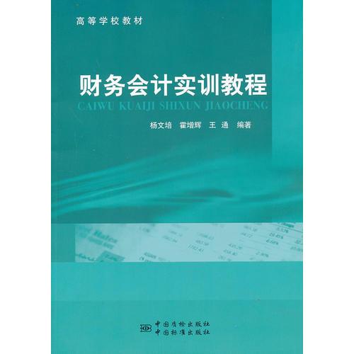 財(cái)務(wù)會(huì)計(jì)實(shí)訓(xùn)教程