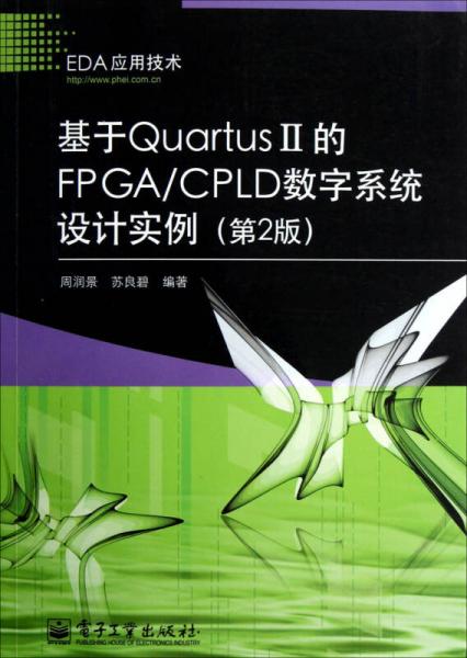 基于Quartus II的FPGA/CPLD數(shù)字系統(tǒng)設(shè)計(jì)實(shí)例（第2版）