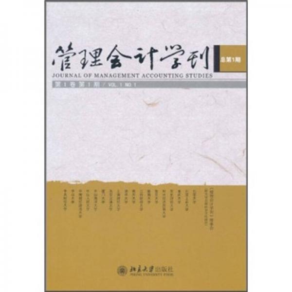 管理會(huì)計(jì)學(xué)刊