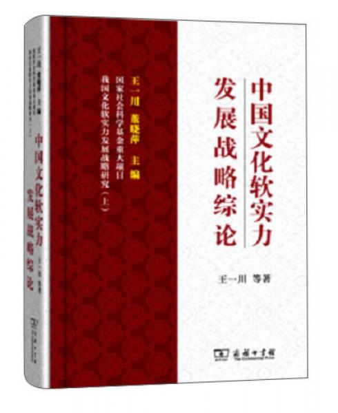 中国文化软实力发展战略综论