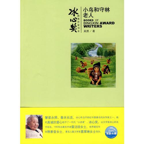 冰心獎獲獎作家書系：小鳥和守林老人