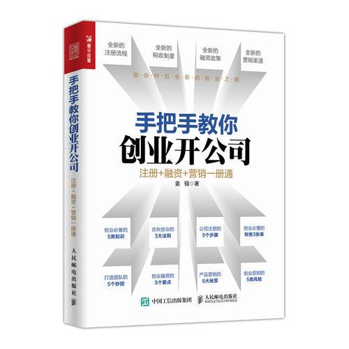 手把手教你创业开公司 注册 融资 营销一册通