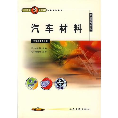 汽車材料/全國交通技工學(xué)校通用教材
