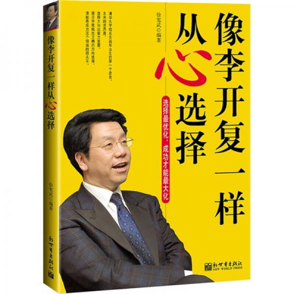 像李開復(fù)一樣從心選擇