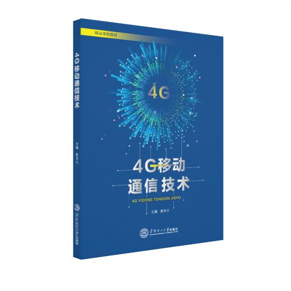 4G移動(dòng)通信技術(shù)