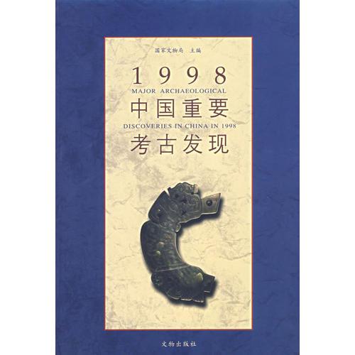 1998中国重要考古发现