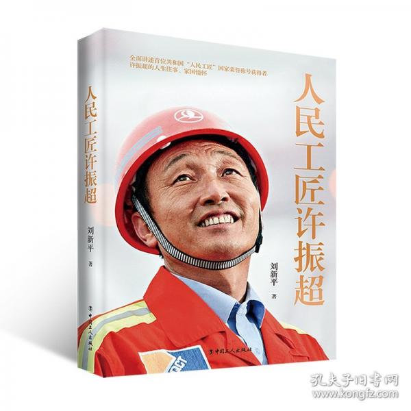人民工匠许振超