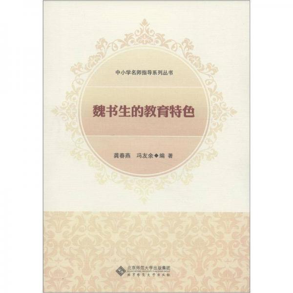中小學(xué)名師指導(dǎo)系列叢書：魏書生的教育特色