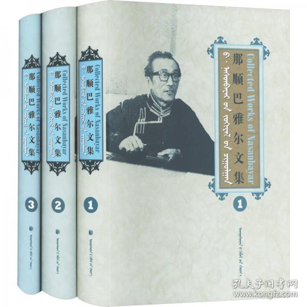 那順巴雅爾文集