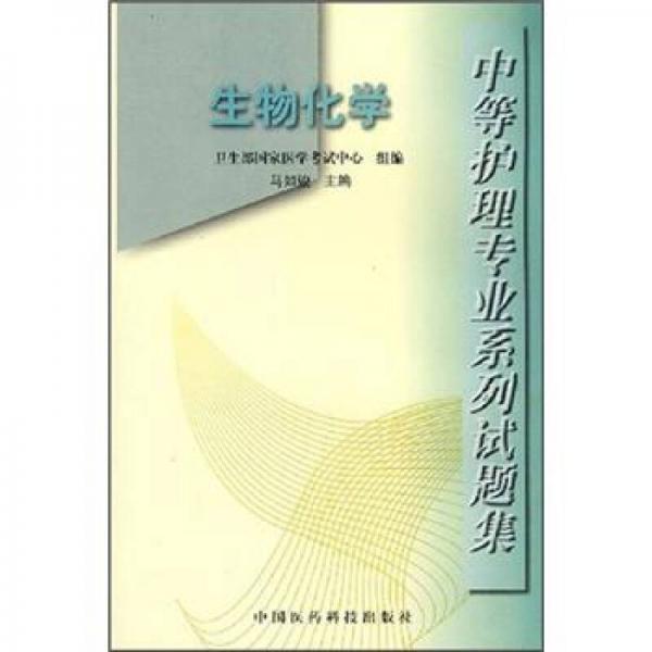 中等護理專業(yè)系列試題集：生物化學(xué)