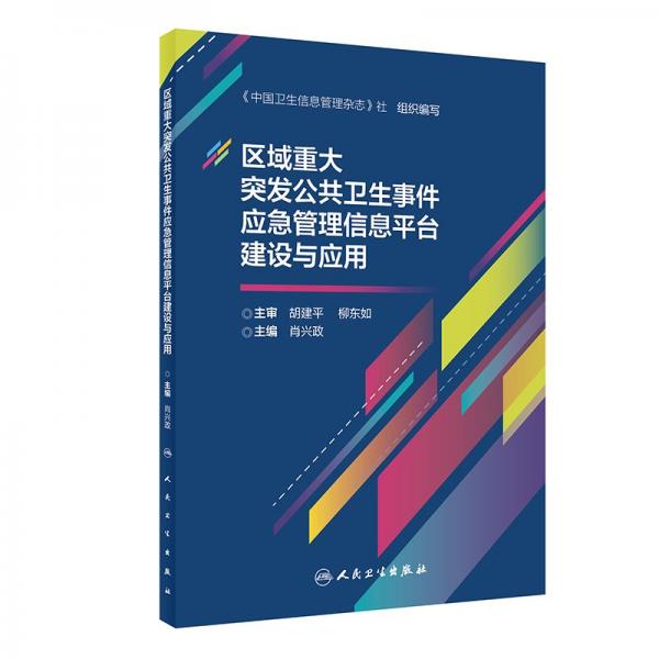 區(qū)域重大突發(fā)公共衛(wèi)生事件應急管理信息平臺建設與應用