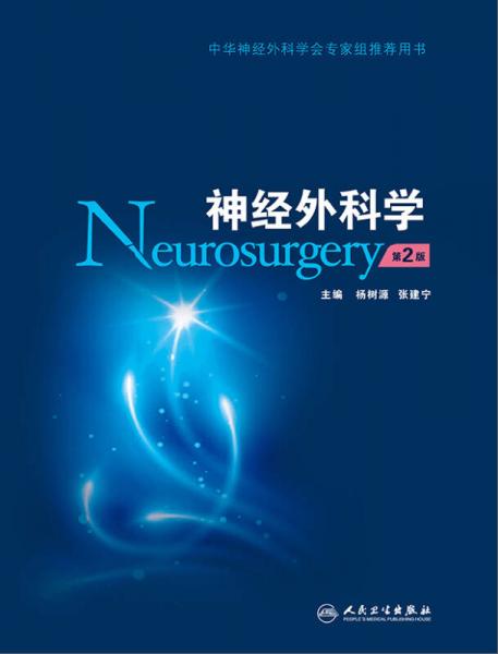 神经外科学（第2版）