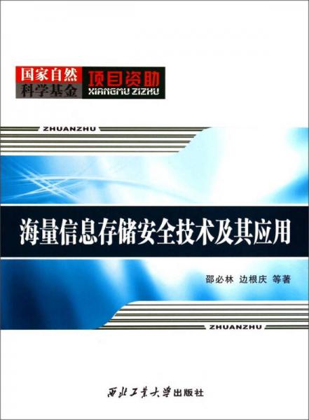 海量信息存储安全技术及其应用