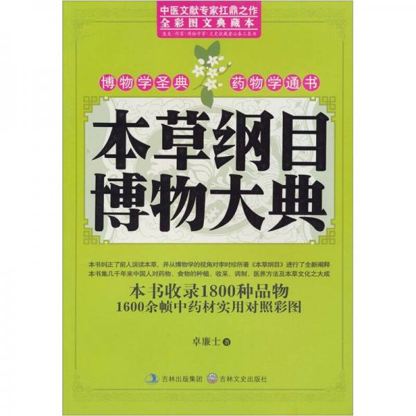 本草綱目博物大典
