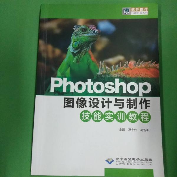 Photoshop圖像設(shè)計(jì)與制作技能實(shí)訓(xùn)教程 馮憲偉 毛智毅 北京希望電子出版社 9787830027698
