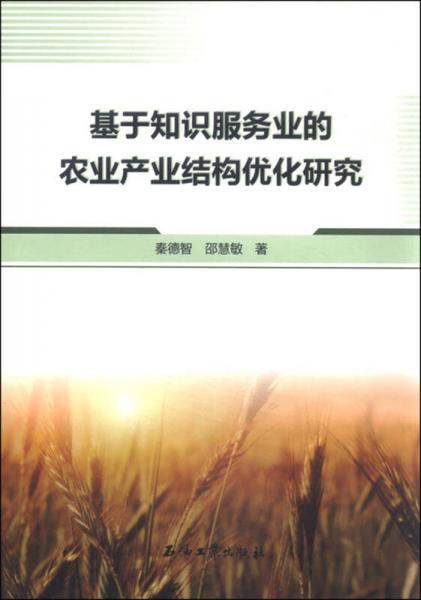 基于知識(shí)服務(wù)業(yè)的農(nóng)業(yè)產(chǎn)業(yè)結(jié)構(gòu)優(yōu)化研究