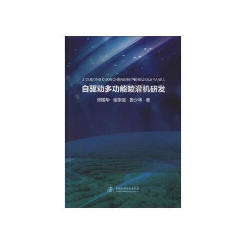 自驅(qū)動(dòng)多功能噴灌機(jī)研發(fā)