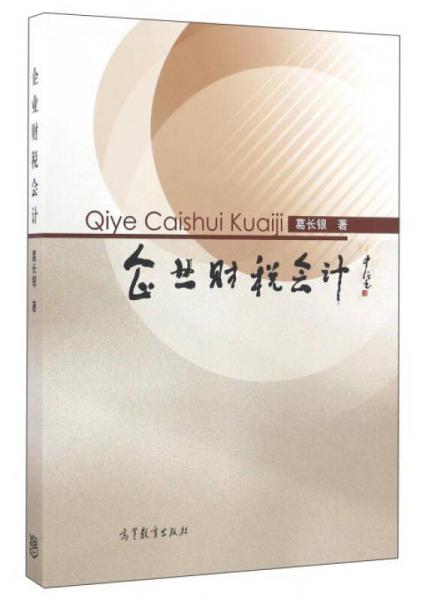 企業(yè)財(cái)稅會(huì)計(jì)