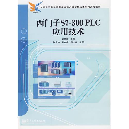 西门子S7-300PLC应用技术