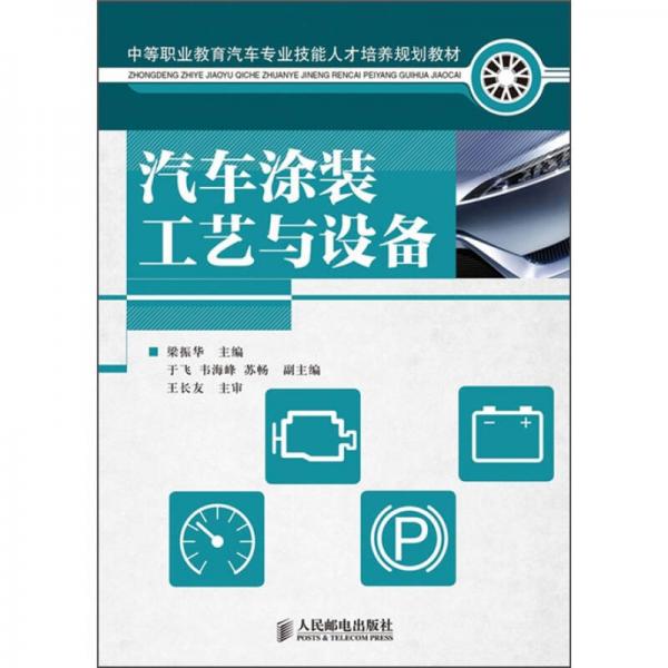 中等職業(yè)教育汽車專業(yè)技能人才培養(yǎng)規(guī)劃教材：汽車涂裝工藝與設(shè)備