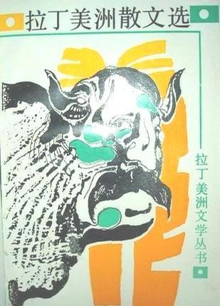 拉丁美洲散文選