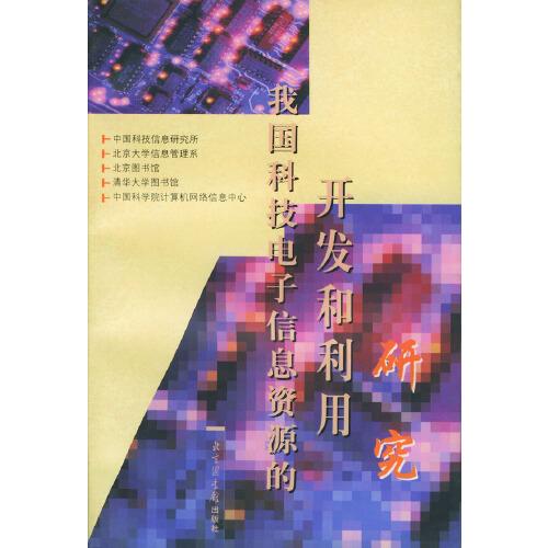 我國科技電子信息資源的開發(fā)和利用研究
