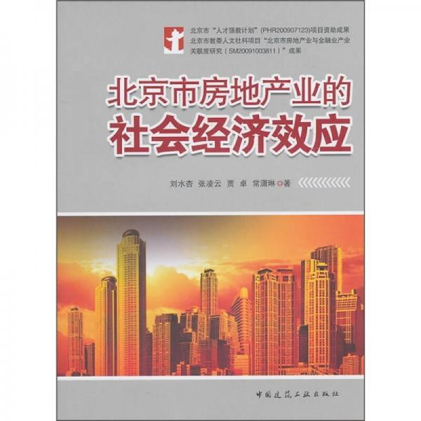 北京市房地产业的社会经济效应