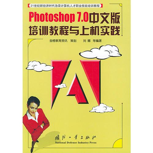 Photoshop7.0中文版培训教程与上机实践——21世纪新经济时代急需计算机人才职业技能培训教程