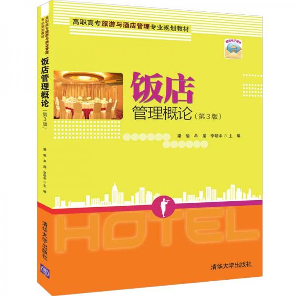 飯店管理概論（第3版）/高職高專旅游與酒店管理專業(yè)規(guī)劃教材