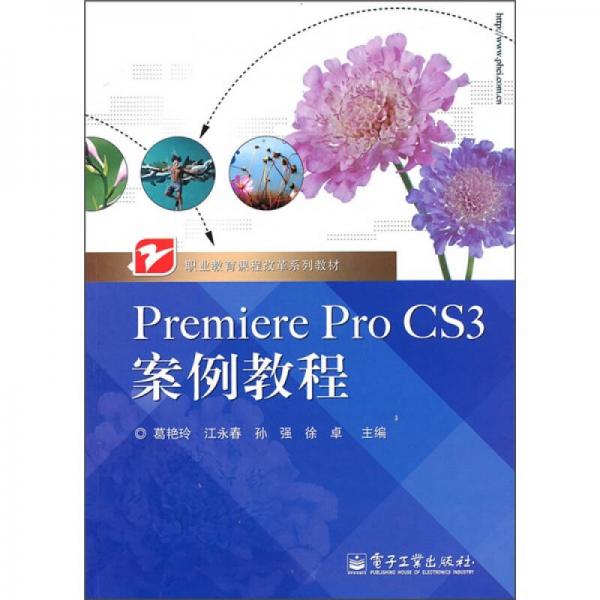 职业教育课程改革系列教材：Premiere Pro CS3案例教程
