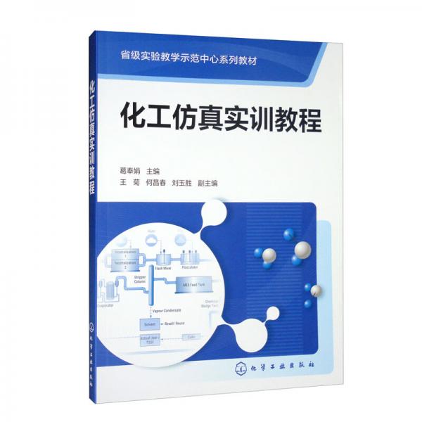 化工仿真實(shí)訓(xùn)教程（葛奉娟）