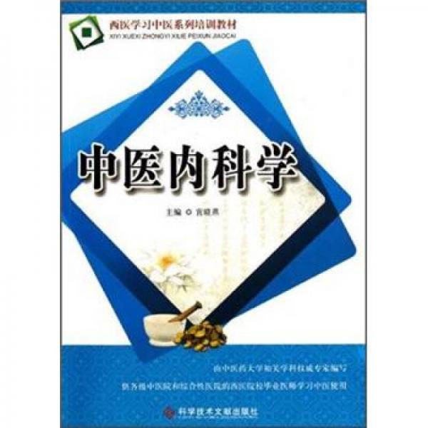 西醫(yī)學(xué)習(xí)中醫(yī)系列培訓(xùn)教材：中醫(yī)內(nèi)科學(xué)