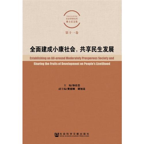 全面建成小康社會，共享民生發(fā)展