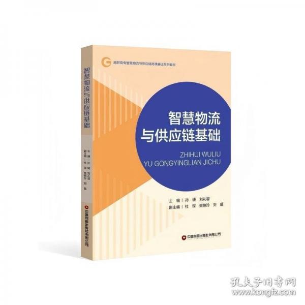 智慧物流與供應(yīng)鏈基礎(chǔ)