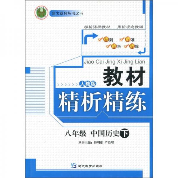 教材精析精练：中国历史（8年级下）（人教版）