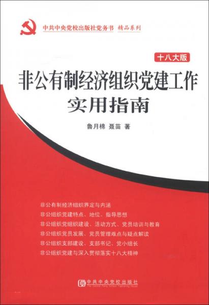 中共中央党校出版社党务书精品系列：非公有制经济组织党建工作实用指南（十八大版）