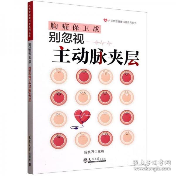 胸痛保卫战别忽视主动脉夹层