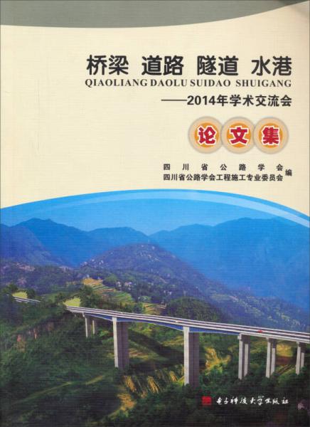 橋梁道路隧道水港：2014年學(xué)術(shù)交流會論文集