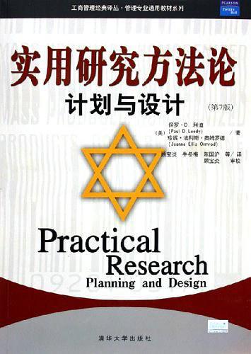 實(shí)用研究方法論計(jì)劃與設(shè)計(jì)（第7版）