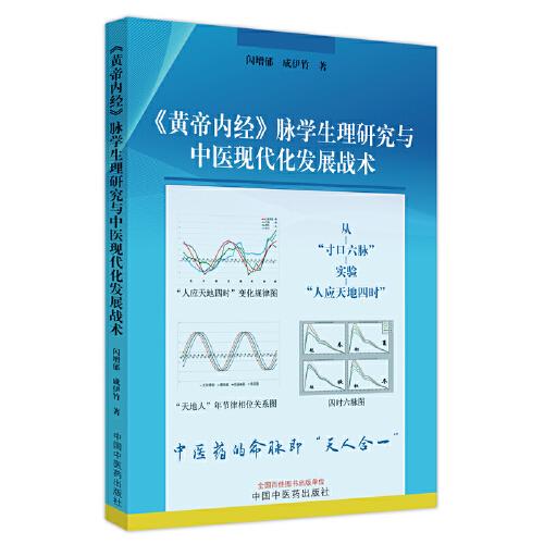 《黄帝内经》脉学生理研究与中医现代化发展战术