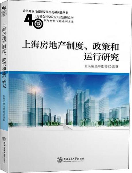 上海房地產(chǎn)制度、政策和運行研究 