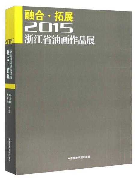 融合·拓展：2015浙江省油畫作品展