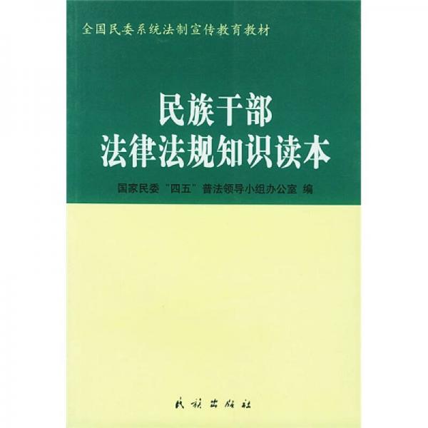 全國民委系統(tǒng)法制宣傳教育教材：民族干部法律法規(guī)知識讀本