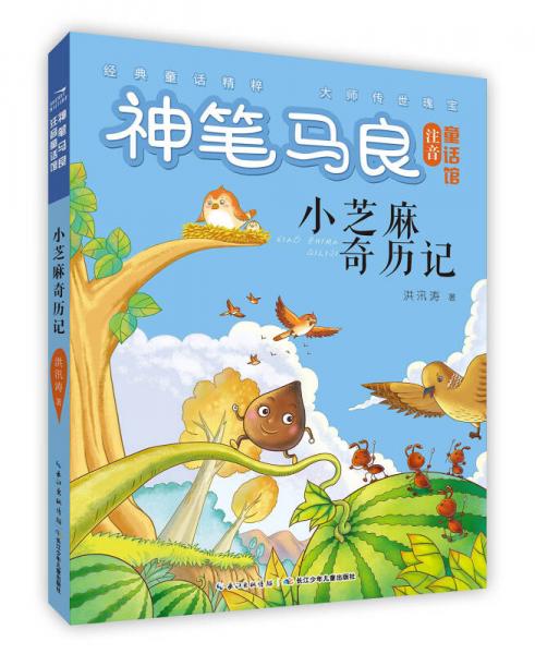 神笔马良注音童话馆 小芝麻奇历记/神笔马良注音童话馆