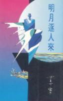 明月逐人來