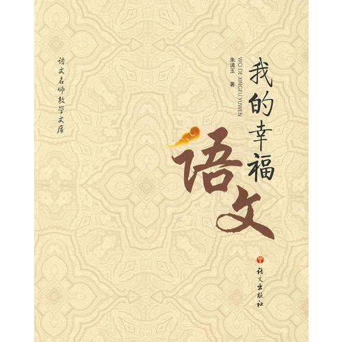 我的幸福語(yǔ)文