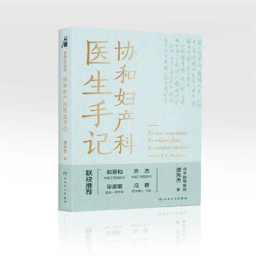 協(xié)和婦產(chǎn)科醫(yī)生手記
