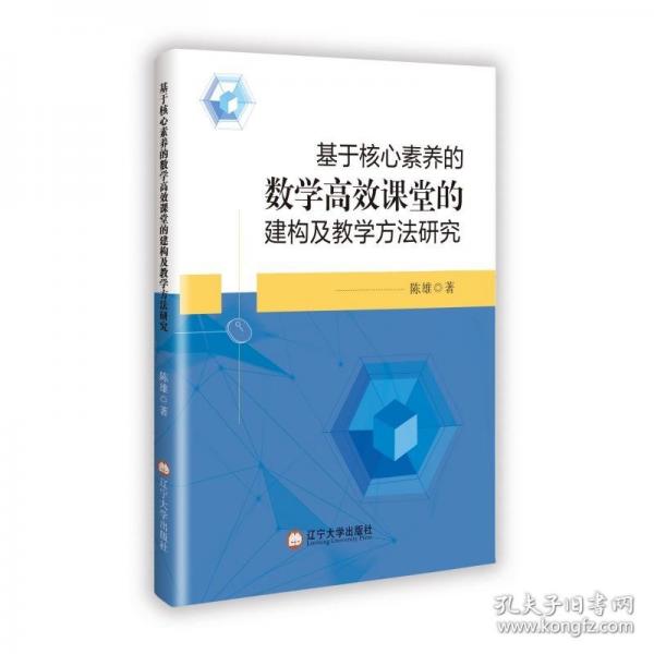 基于核心素养的数学高效课堂的建构及教学方法研究