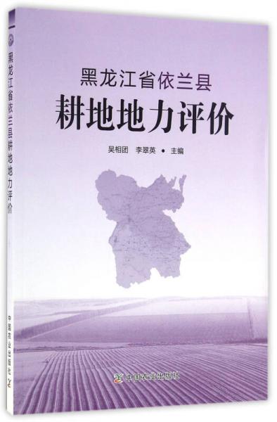 黑龍江省依蘭縣耕地地力評價