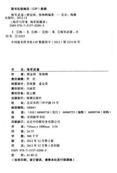 海洋與軍事系列叢書·海軍縱橫談：海軍武備